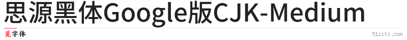 思源黑体Google版CJK-Medium字体样张