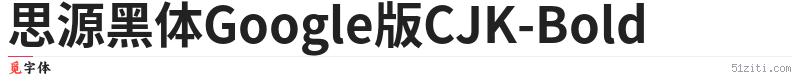思源黑体Google版CJK-Bold字体样张