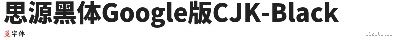 思源黑体Google版CJK-Black字体样张