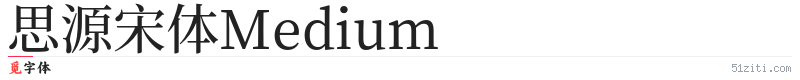 思源宋体Medium字体样张
