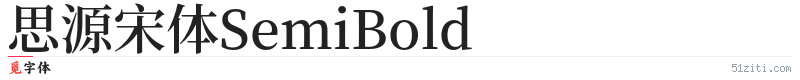 思源宋体SemiBold字体样张
