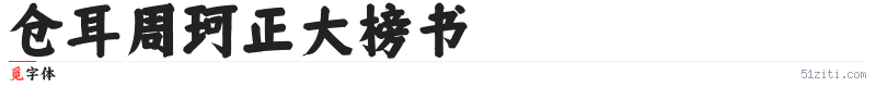 仓耳周珂正大榜书字体样张
