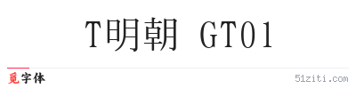 T明朝 GT01字体样张