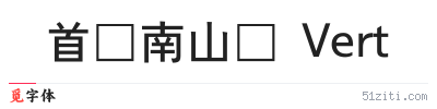 首尔南山体 Vert字体样张