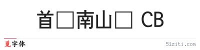 首尔南山体 CB字体样张