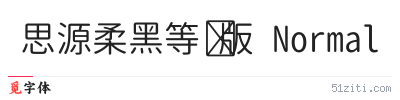 思源柔黑等宽版 Normal字体样张