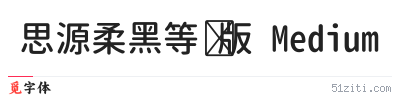 思源柔黑等宽版 Medium字体样张