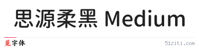 思源柔黑 Medium字体样张