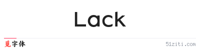 Lack字体样张