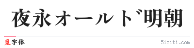 夜永オールド明朝字体样张
