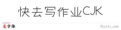 快去写作业CJK字体样张
