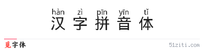 汉字拼音体字体样张
