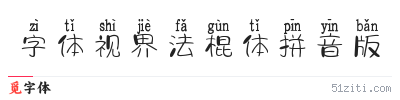 字体视界法棍体拼音版字体样张