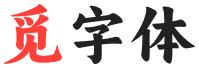 觅字体
